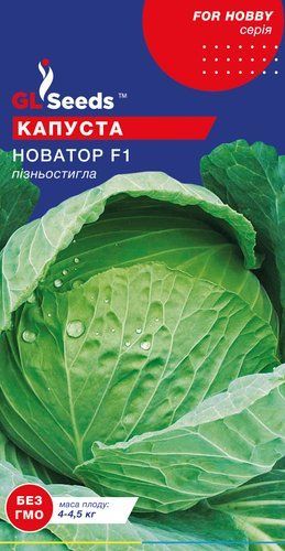 оптом Насіння Капусти Новатор F1 Голандія; (50шт), For Hobby, TM GL Seeds