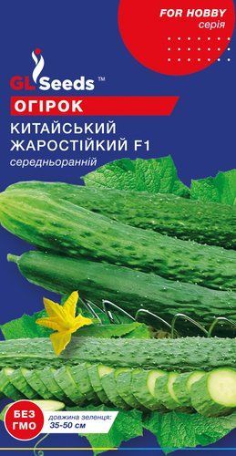 оптом Насіння Огiрка Китайський жаростiйкий F1 (0.5г), For Hobby, TM GL Seeds