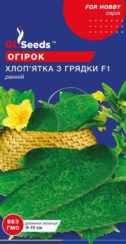 оптом Насіння Огiрка Хлопятка з грядки F1 (0.5г), For Hobby, TM GL Seeds