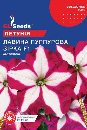 оптом Семена Петунии F1 Лавина Пурпурная звезда (10шт), Collection, TM GL Seeds