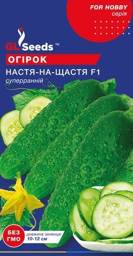 оптом Семена Огурца Настя-на-счастье F1 партенокарпик (10шт), For Hobby, TM GL Seeds