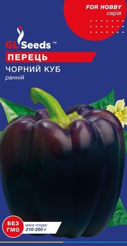 оптом Насіння Перцю солодкого Чорний куб; (0.15г), For Hobby, TM GL Seeds