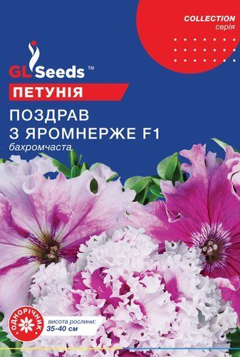 оптом Семена Петунии F1 Поздрав из Яромнерже (10шт), Collection, TM GL Seeds