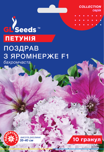 оптом Насіння Петунії F1 Поздрав із Яромнерже (10шт), Collection, TM GL Seeds