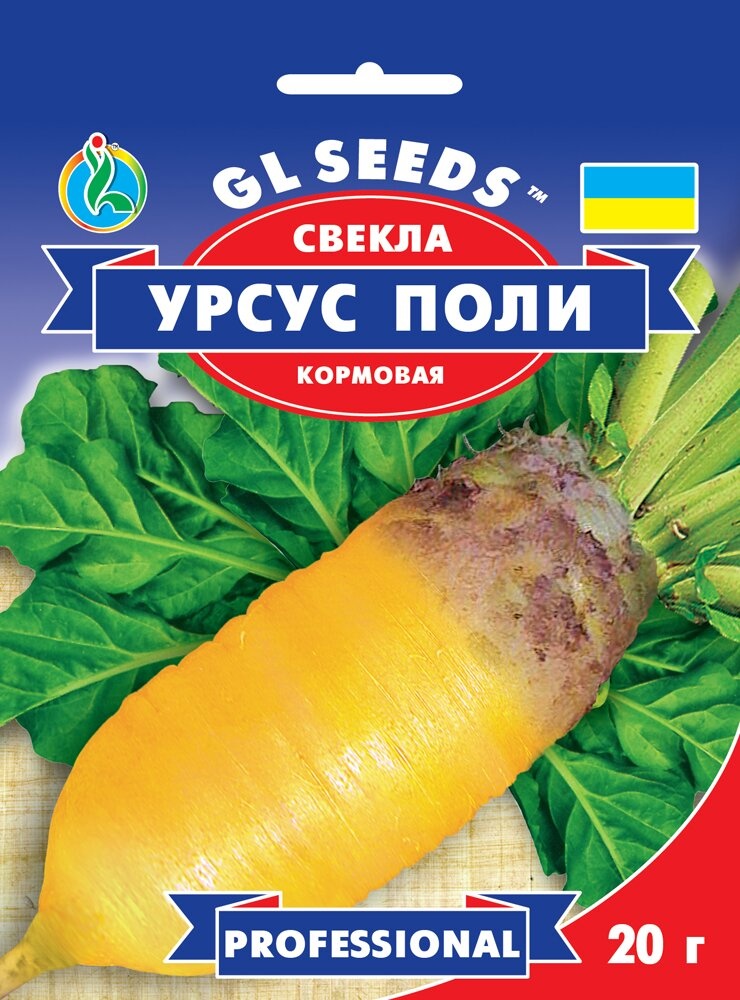 оптом Семена Свеклы кормовой Урсус Поли (20г), Professional, TM GL Seeds