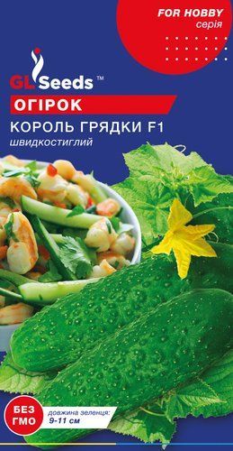 оптом Насіння Огiрка Король грядки F1 (10шт), For Hobby, TM GL Seeds